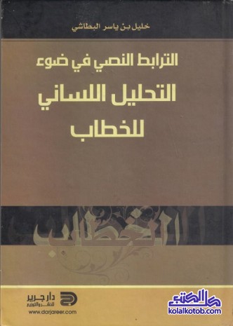 الترابط النصي في ضوء التحليل اللساني للخطاب